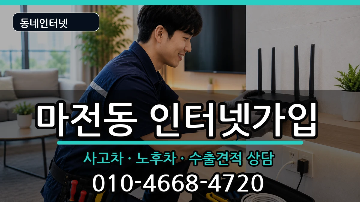 인천광역시서구마전동 인터넷가입 인천광역시서구마전동 인터넷가입 설치정보 처리 안내 이미지 3