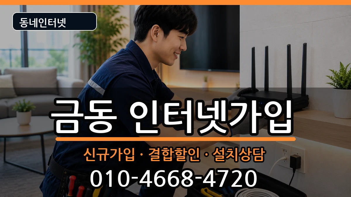 전북특별자치도남원시금동 인터넷가입 인터넷 설치 안내 이미지 2