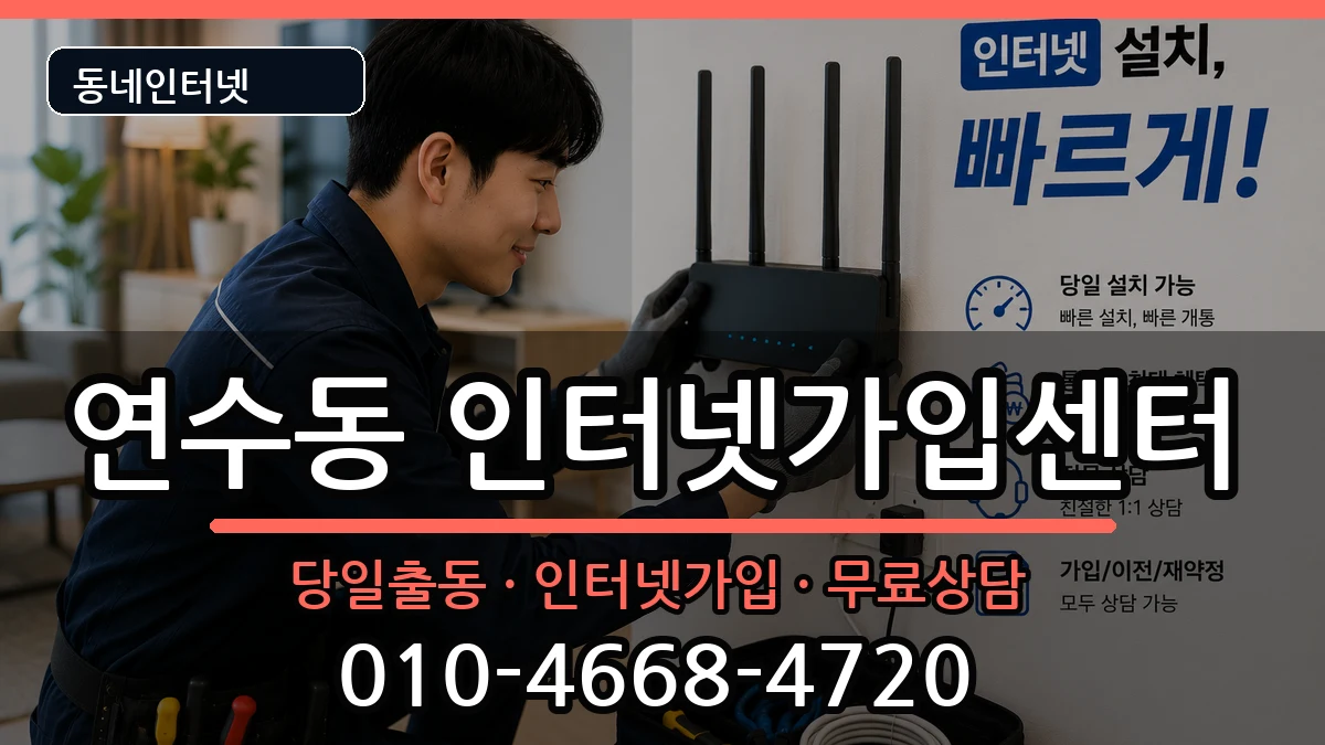 인천광역시연수구연수동 인터넷설치 인천광역시연수구연수동 인터넷설치 설치정보 처리 안내 이미지 1