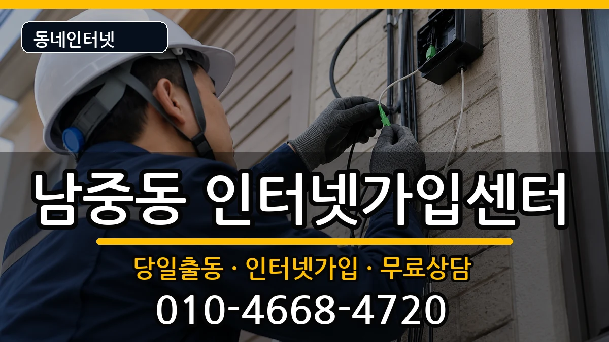 전북특별자치도익산시남중동  인터넷설치 사례형
