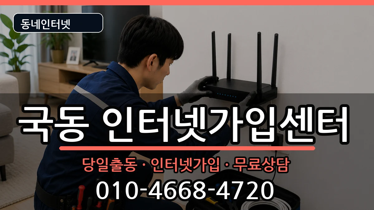 전라남도여수시국동 인터넷설치 전라남도여수시국동 인터넷설치 설치정보 처리 안내 이미지 2