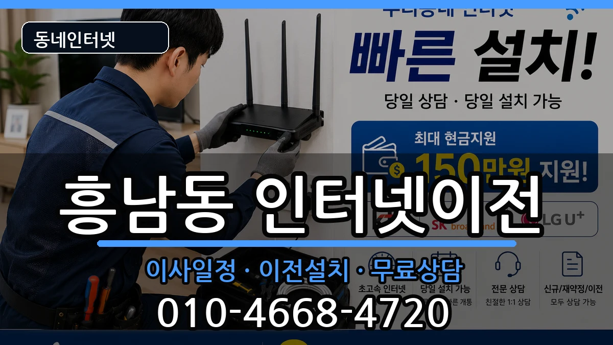 전북특별자치도군산시흥남동 인터넷TV결합 인터넷 설치 안내 이미지 2