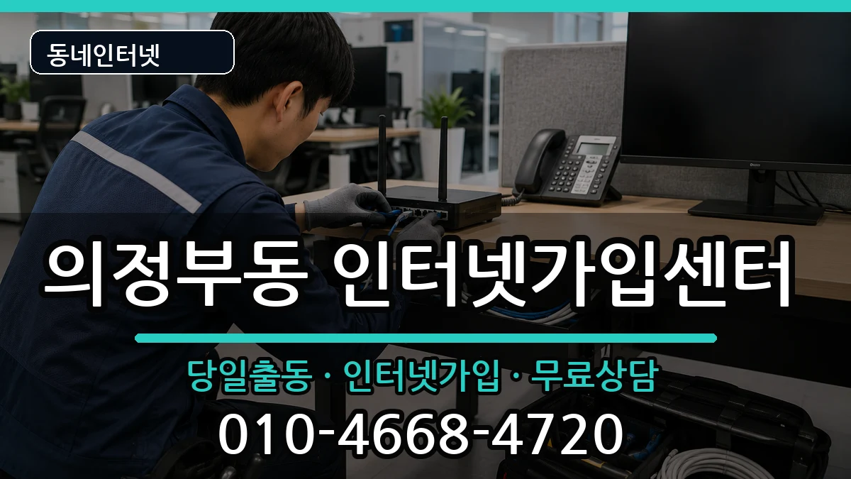 경기도의정부시의정부동 인터넷설치 경기도의정부시의정부동 인터넷설치 인터넷 설치 안내 이미지 1