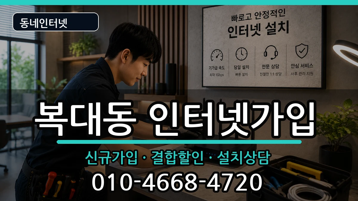 충청북도청주시흥덕구복대동 인터넷가입 인터넷 설치 안내 이미지 1