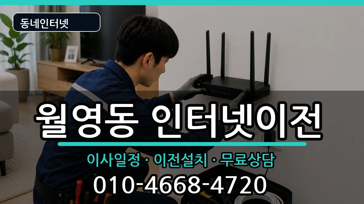 경상남도창원시마산합포구월영동 인터넷TV결합 경상남도창원시마산합포구월영동 인터넷TV결합 인터넷 설치 안내 이미지 2