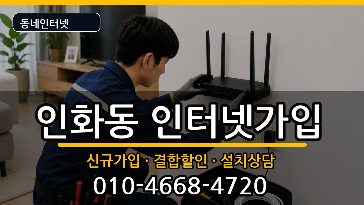 전북특별자치도익산시인화동 인터넷가입 전북특별자치도익산시인화동 인터넷가입 인터넷 설치 안내 이미지 2