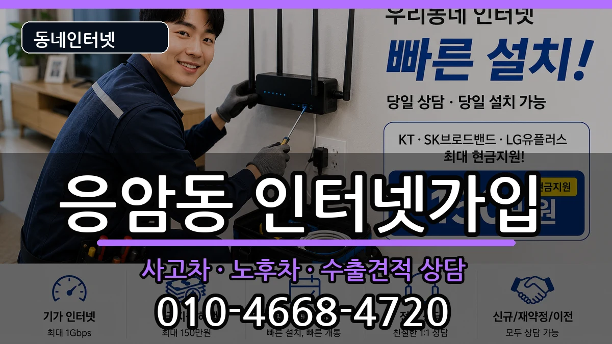 서울특별시은평구응암동 인터넷가입 서울특별시은평구응암동 인터넷가입 설치정보 처리 안내 이미지 3