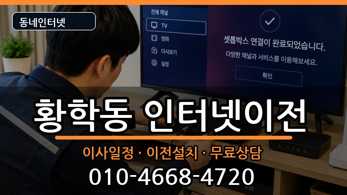 서울특별시중구황학동 기업인터넷 인터넷 설치 안내 이미지 3