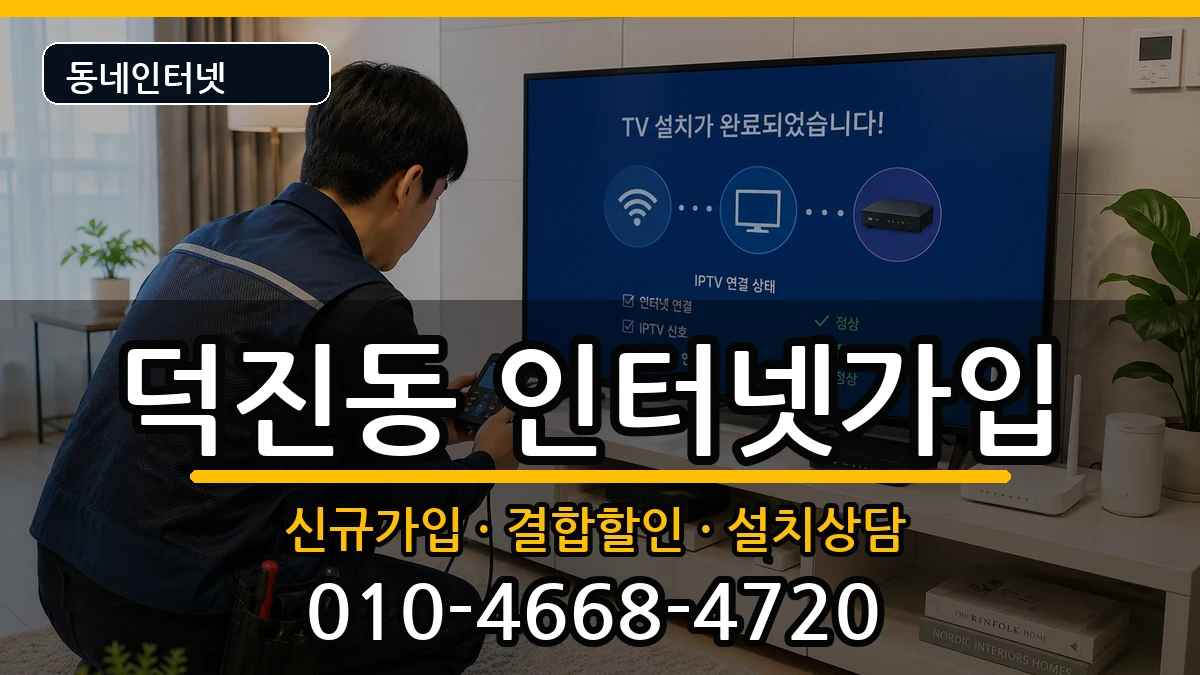 전북특별자치도전주시덕진구덕진동  인터넷가입 비교형