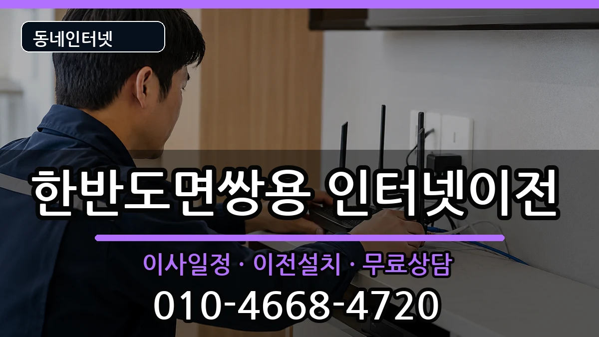 강원특별자치도영월군한반도면쌍용 인터넷이전 강원특별자치도영월군한반도면쌍용 인터넷이전 인터넷 설치 안내 이미지 1