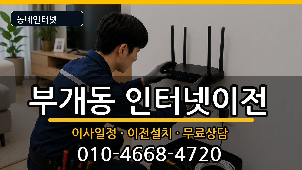 인천광역시부평구부개동 기업인터넷 인천광역시부평구부개동 기업인터넷 인터넷 설치 안내 이미지 1