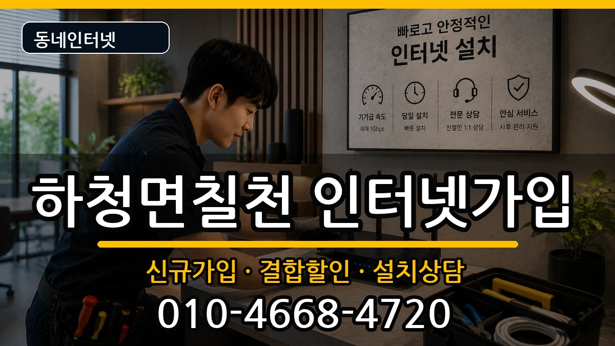 경상남도거제시하청면칠천 인터넷가입 경상남도거제시하청면칠천 인터넷가입 인터넷 설치 안내 이미지 3