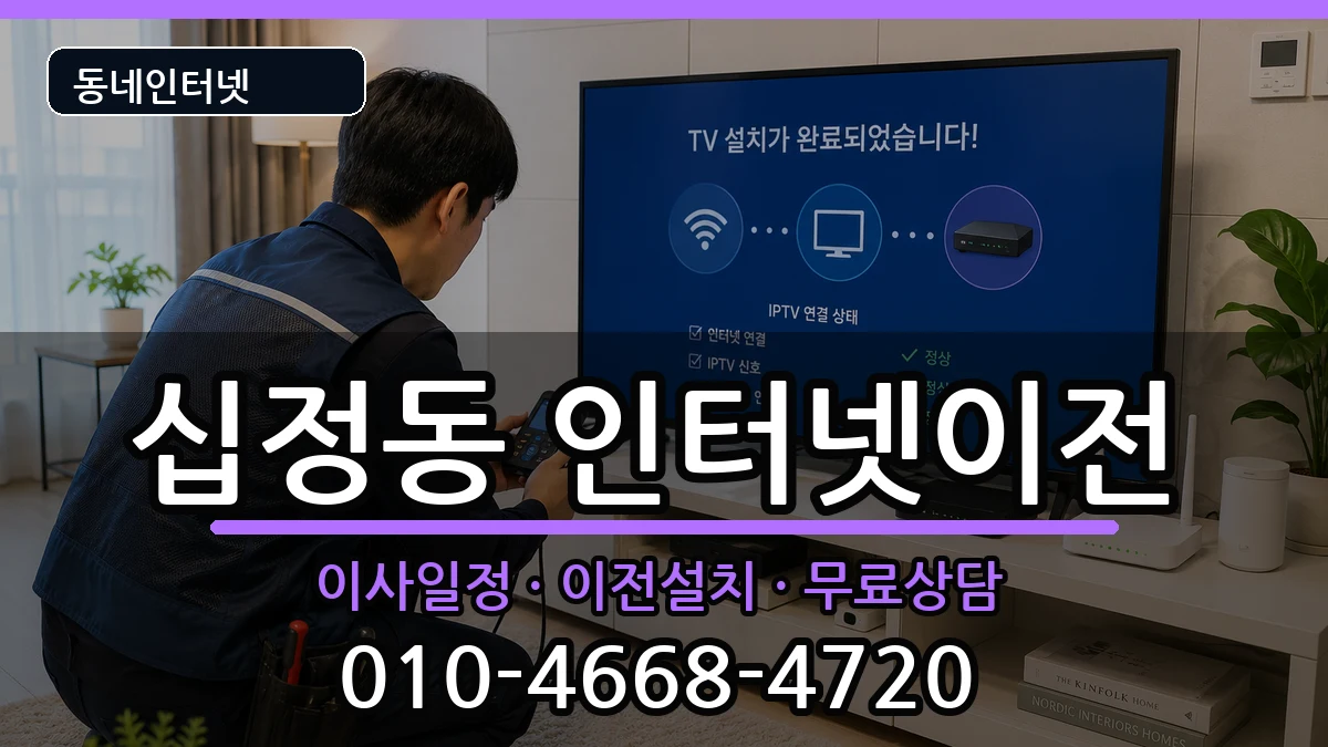 인천광역시부평구십정동  인터넷TV결합 비교형