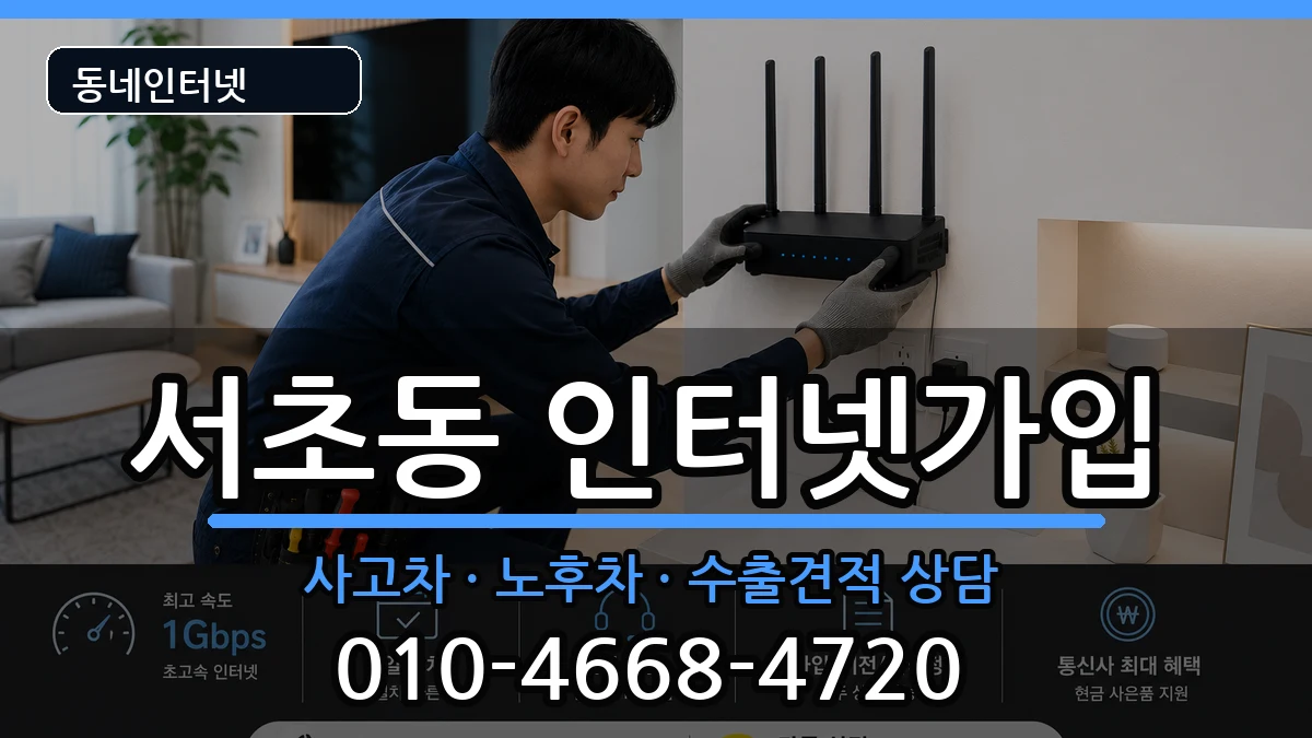 서울특별시서초구서초동 인터넷가입 서울특별시서초구서초동 인터넷가입 설치정보 처리 안내 이미지 3