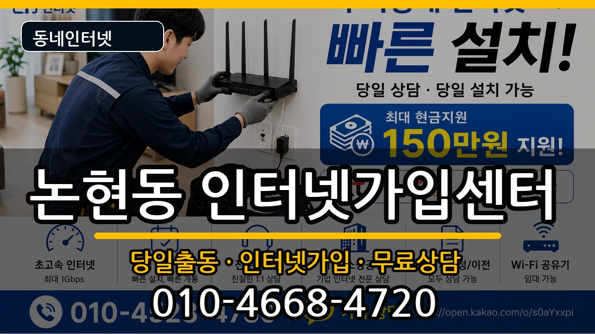 인천광역시남동구논현동 인터넷설치 인터넷 설치 안내 이미지 2