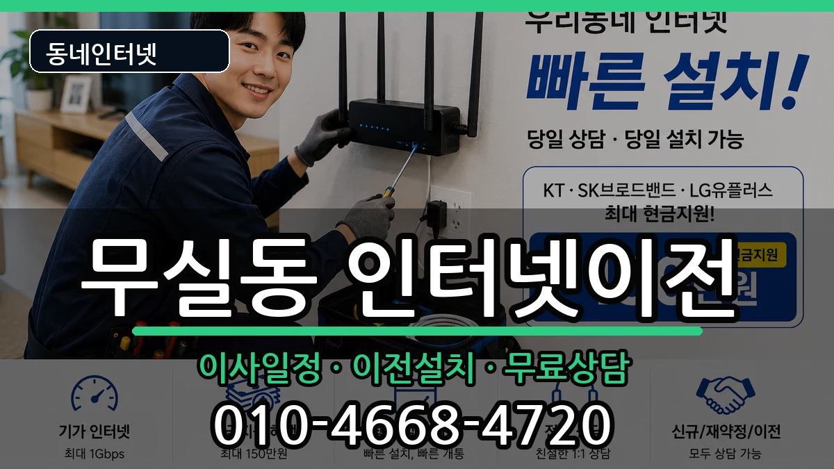 강원특별자치도원주시무실동 기업인터넷 강원특별자치도원주시무실동 기업인터넷 인터넷 설치 안내 이미지 1