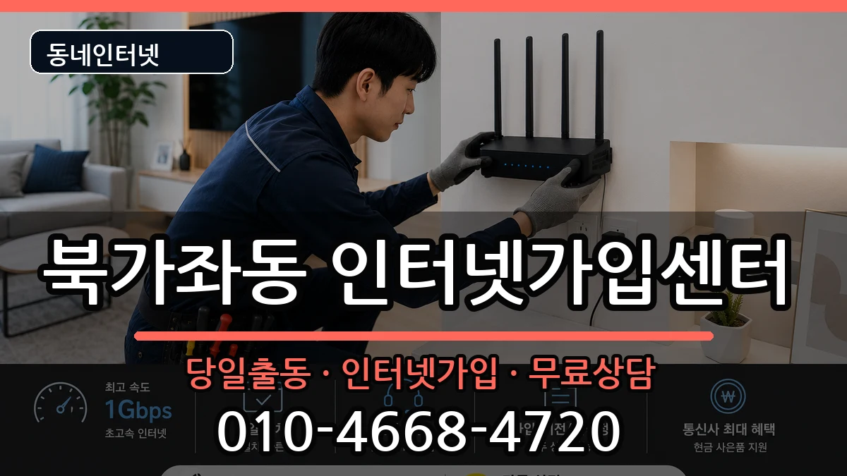 서울특별시서대문구북가좌동 인터넷설치 인터넷 설치 안내 이미지 1