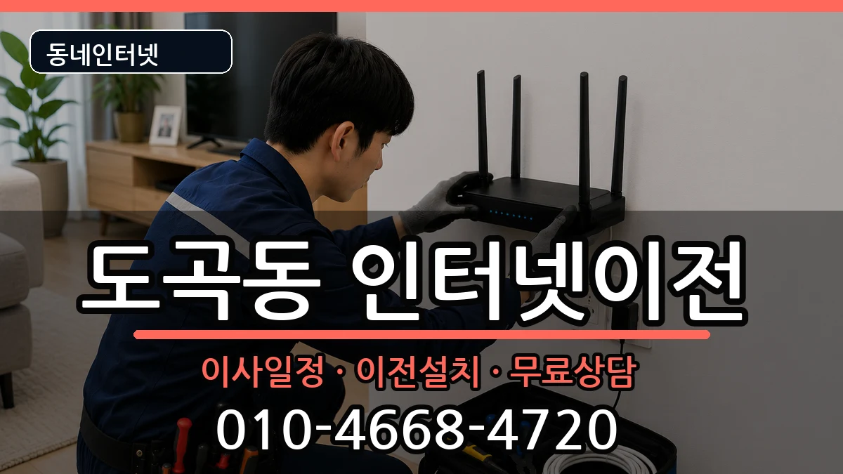 서울특별시강남구도곡동 인터넷TV결합 인터넷 설치 안내 이미지 3