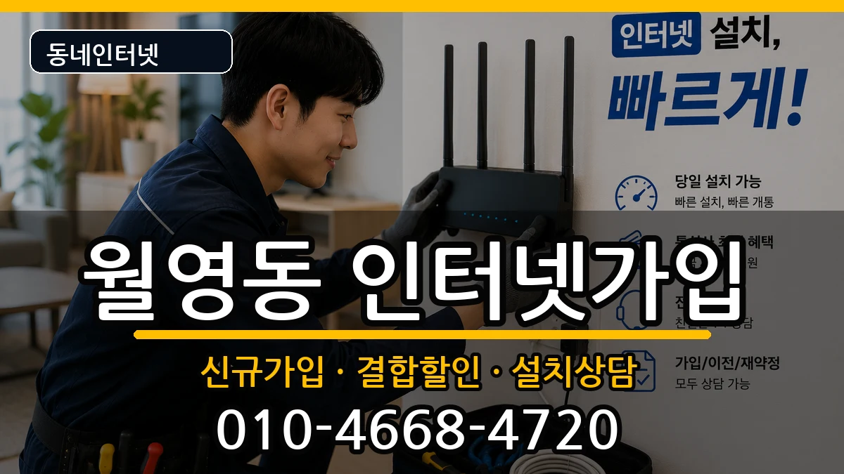 경상남도창원시마산합포구월영동  인터넷가입 준비사항형
