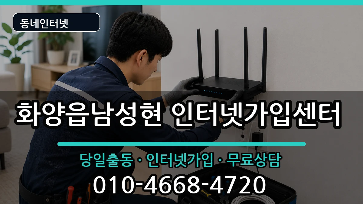 경상북도청도군화양읍남성현 인터넷설치 경상북도청도군화양읍남성현 인터넷설치 인터넷 설치 안내 이미지 3