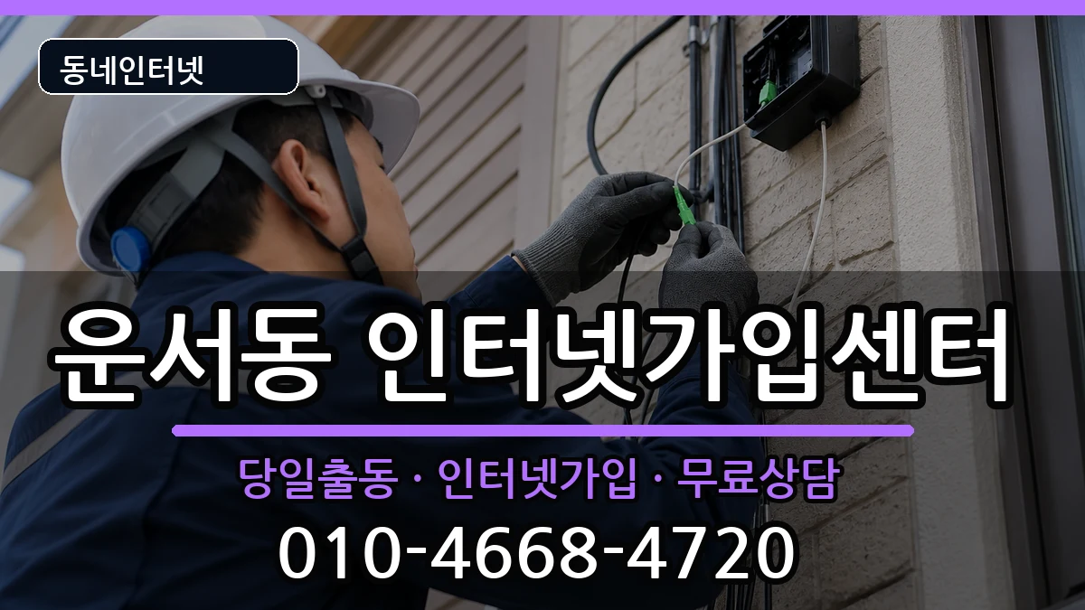 인천광역시중구운서동  인터넷설치 사례형