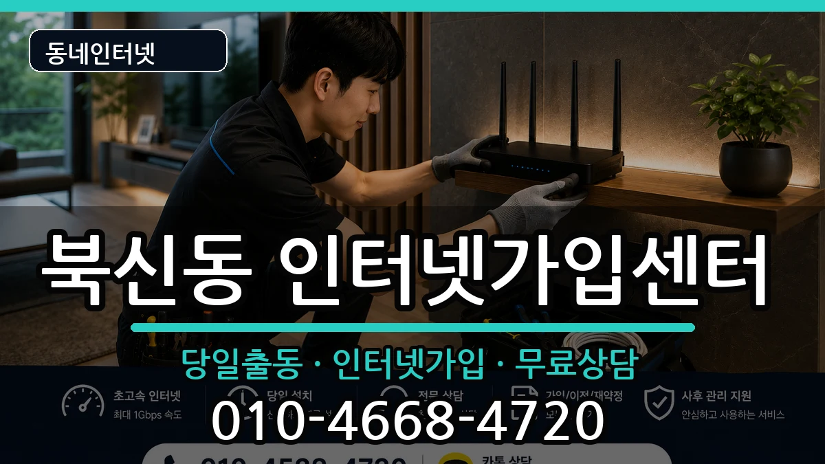 경상남도통영시북신동 인터넷설치 경상남도통영시북신동 인터넷설치 인터넷 설치 안내 이미지 2