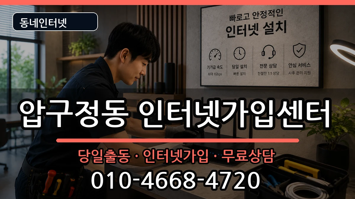 서울특별시강남구압구정동 인터넷설치 인터넷 설치 안내 이미지 1