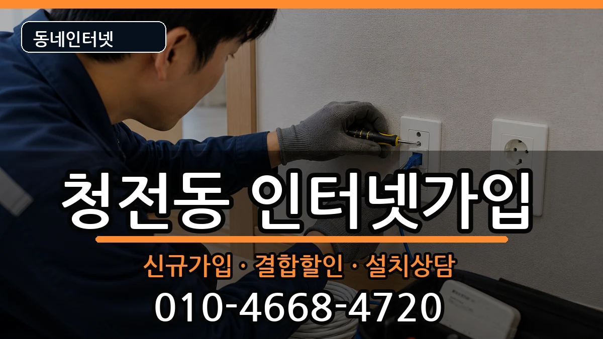 충청북도제천시청전동 인터넷가입 충청북도제천시청전동 인터넷가입 인터넷 설치 안내 이미지 3