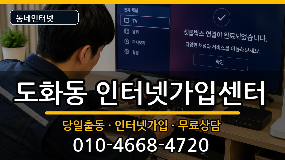 인천광역시미추홀구도화동  인터넷설치 질문형