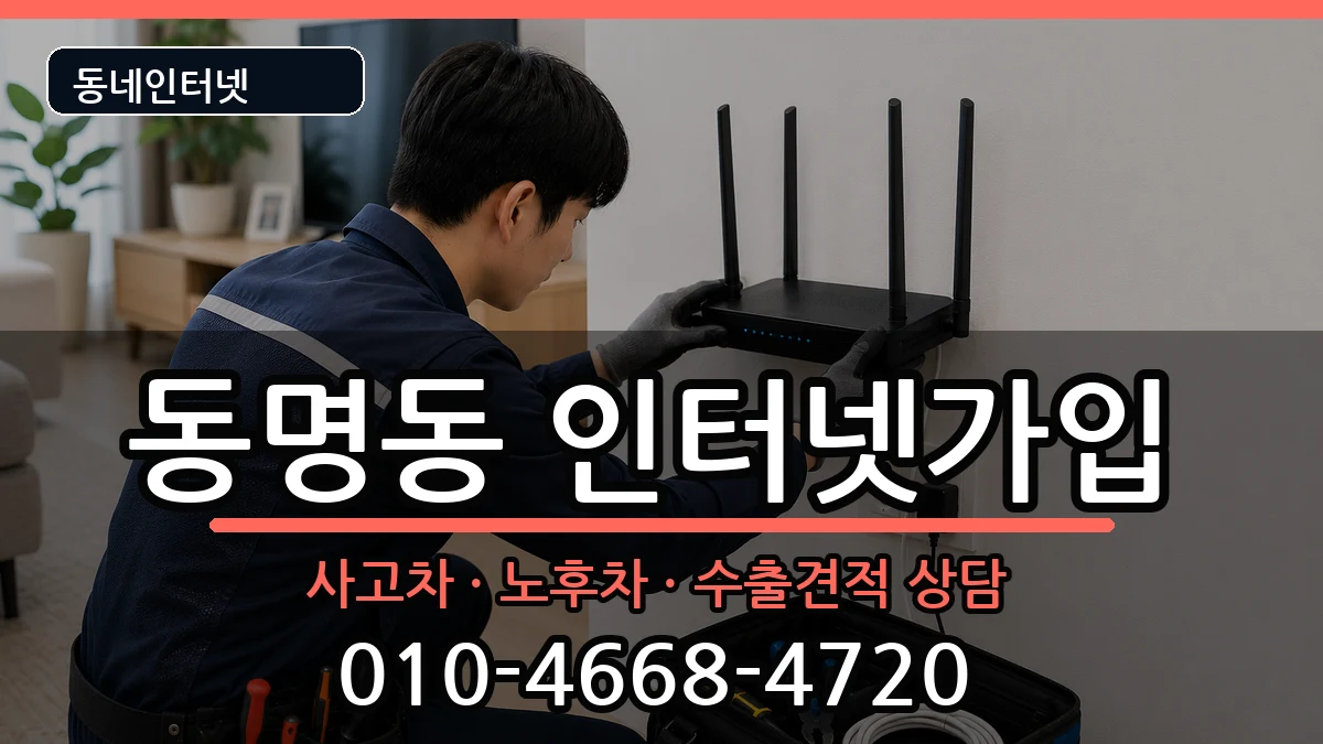 전라남도목포시동명동 인터넷가입 설치정보 처리 안내 이미지 2