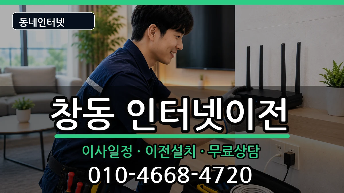 서울특별시도봉구창동 기업인터넷 서울특별시도봉구창동 기업인터넷 인터넷 설치 안내 이미지 1
