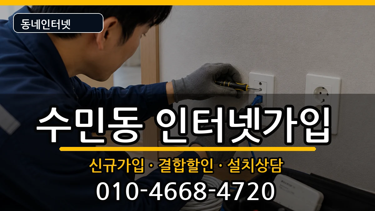 부산광역시동래구수민동 인터넷가입 부산광역시동래구수민동 인터넷가입 인터넷 설치 안내 이미지 3
