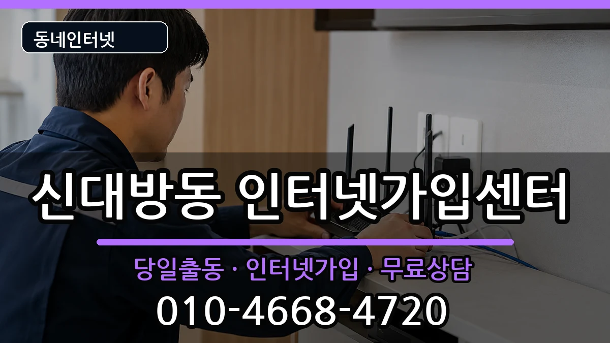 서울특별시동작구신대방동 인터넷설치 서울특별시동작구신대방동 인터넷설치 설치정보 처리 안내 이미지 3