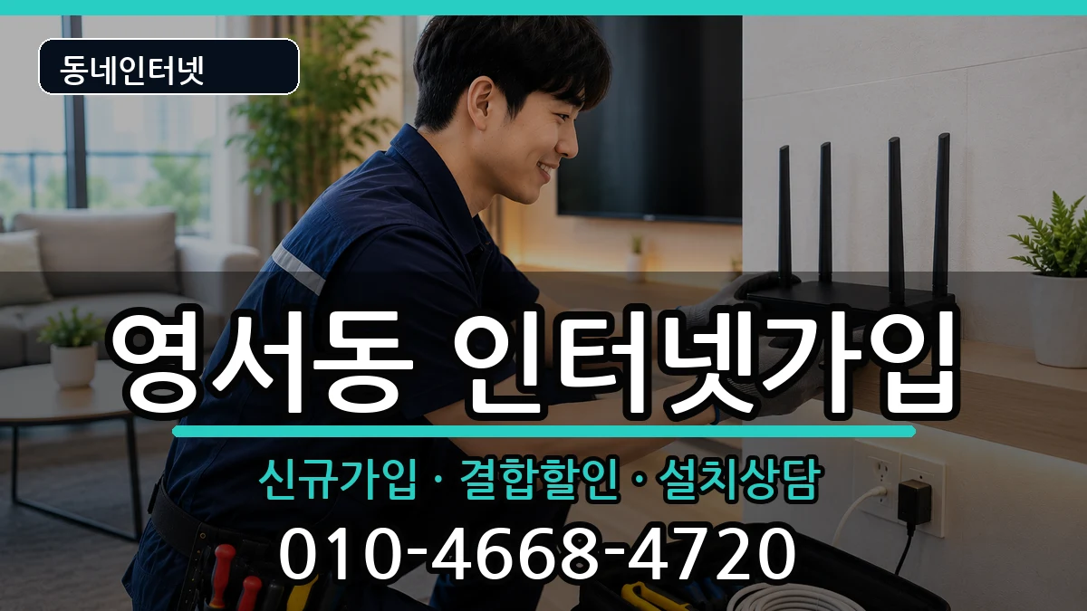 충청북도제천시영서동 인터넷가입 충청북도제천시영서동 인터넷가입 인터넷 설치 안내 이미지 1