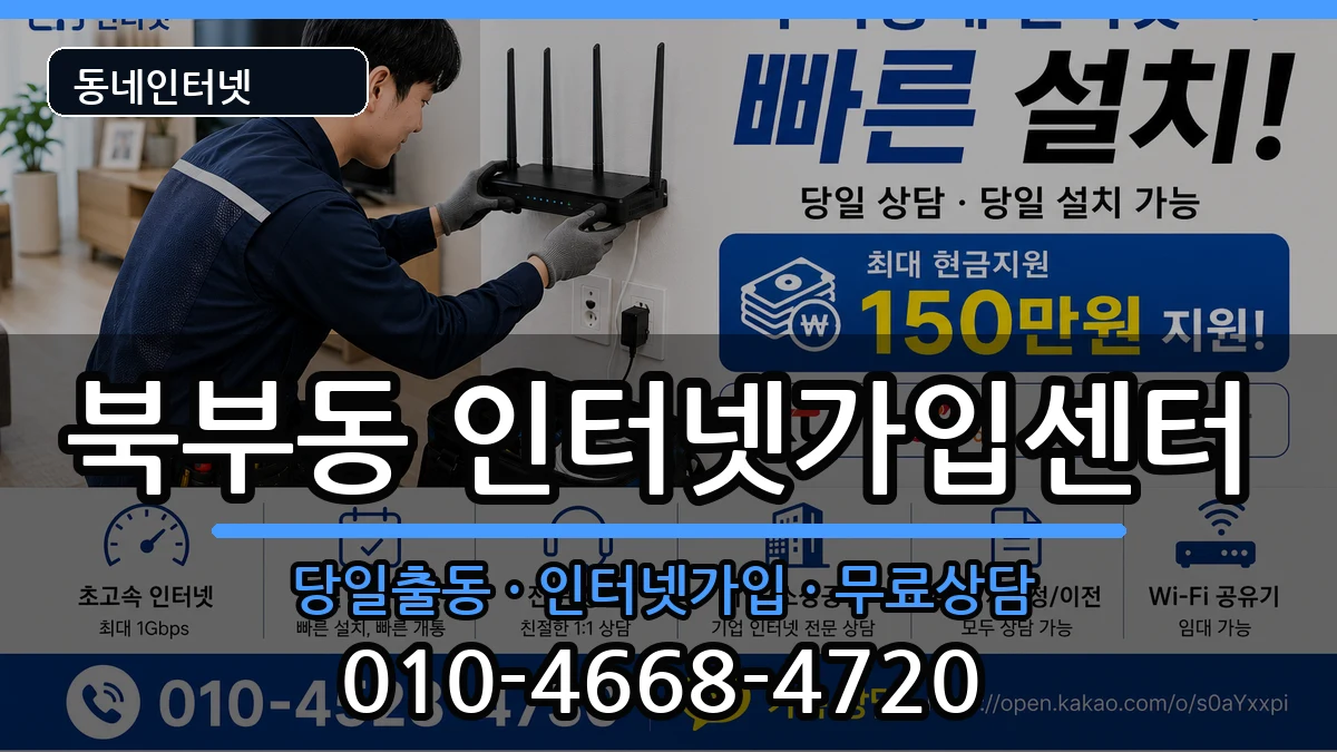 경상남도김해시북부동 인터넷설치 경상남도김해시북부동 인터넷설치 인터넷 설치 안내 이미지 2