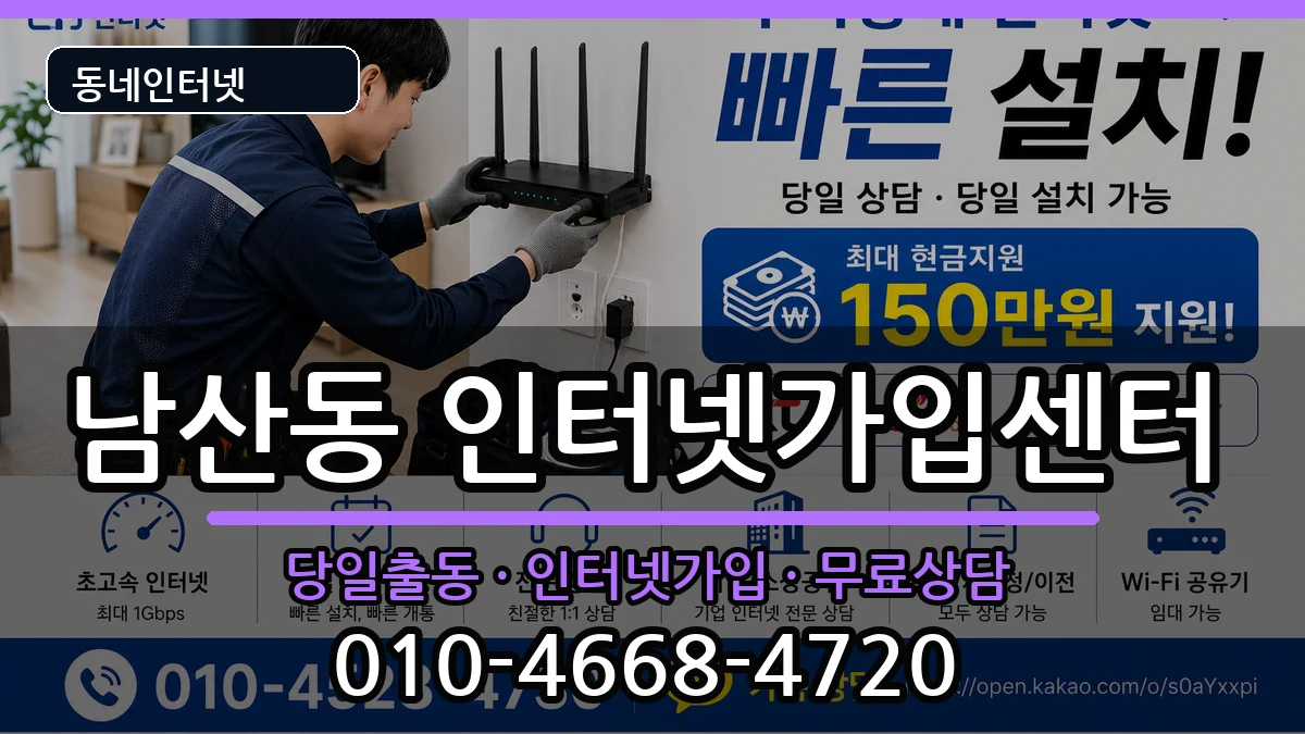 부산광역시금정구남산동 인터넷설치 부산광역시금정구남산동 인터넷설치 인터넷 설치 안내 이미지 2
