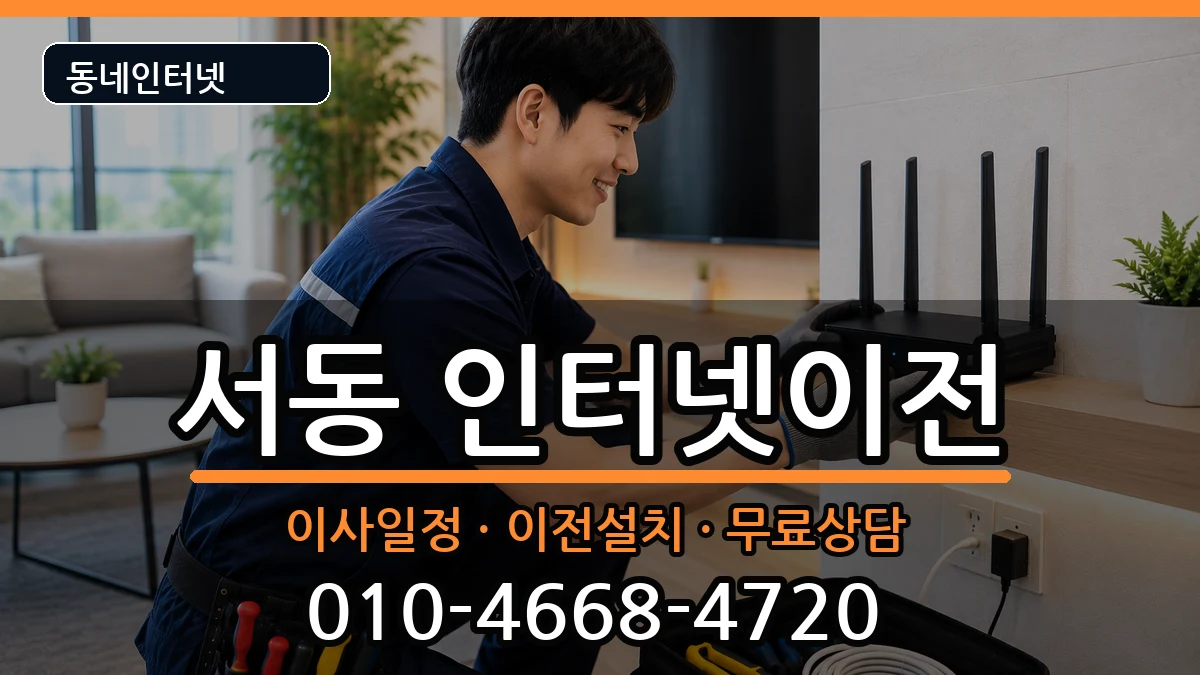 부산광역시금정구서동 인터넷이전 인터넷 설치 안내 이미지 1