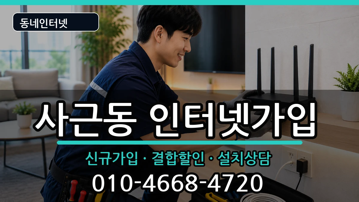 서울특별시성동구사근동 인터넷가입 인터넷 설치 안내 이미지 3