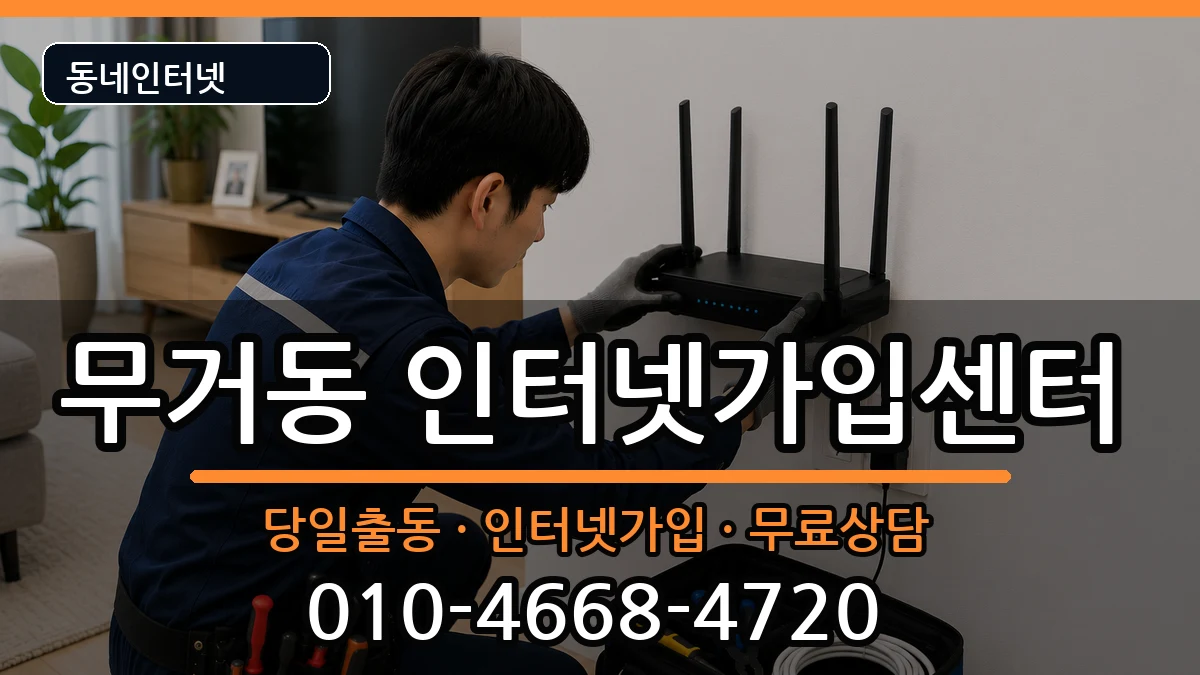 울산광역시남구무거동 인터넷설치 울산광역시남구무거동 인터넷설치 인터넷 설치 안내 이미지 1