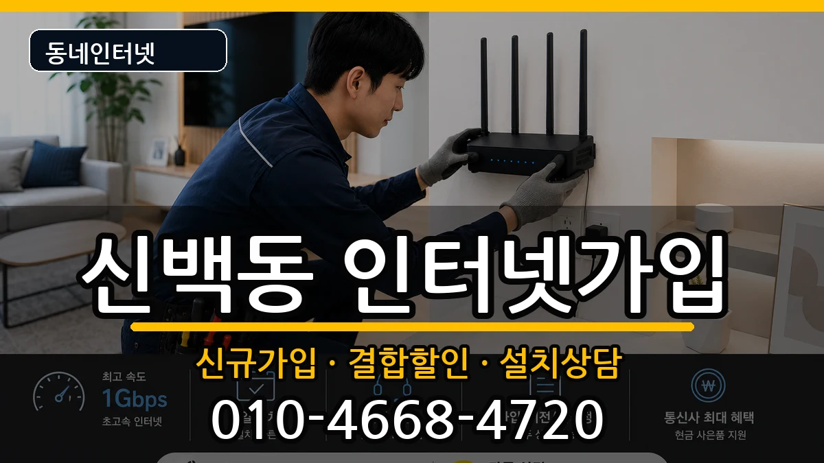 충청북도제천시신백동  인터넷가입 비용형