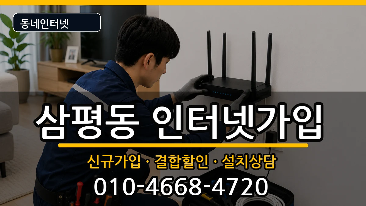 경기도성남시분당구삼평동  인터넷가입 주의사항형