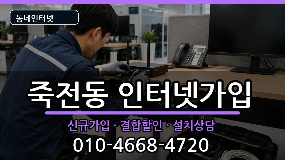 대구광역시달서구죽전동 인터넷가입 인터넷 설치 안내 이미지 3