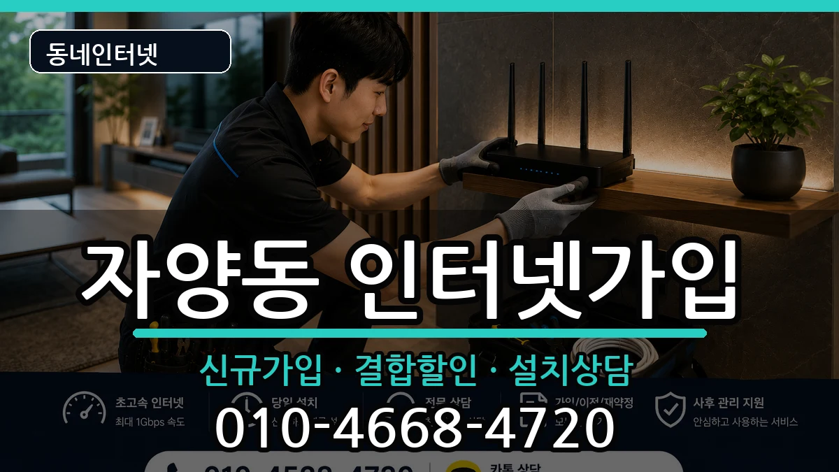서울특별시광진구자양동 인터넷가입 서울특별시광진구자양동 인터넷가입 인터넷 설치 안내 이미지 2