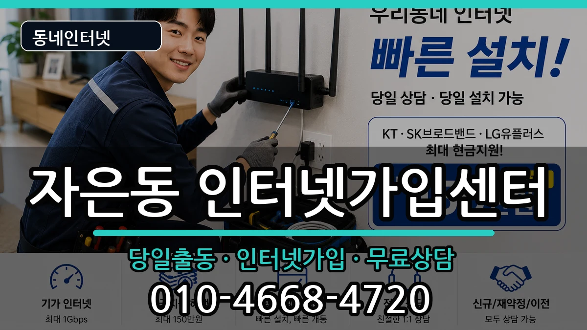 경상남도창원시진해구자은동 인터넷설치 경상남도창원시진해구자은동 인터넷설치 인터넷 설치 안내 이미지 3