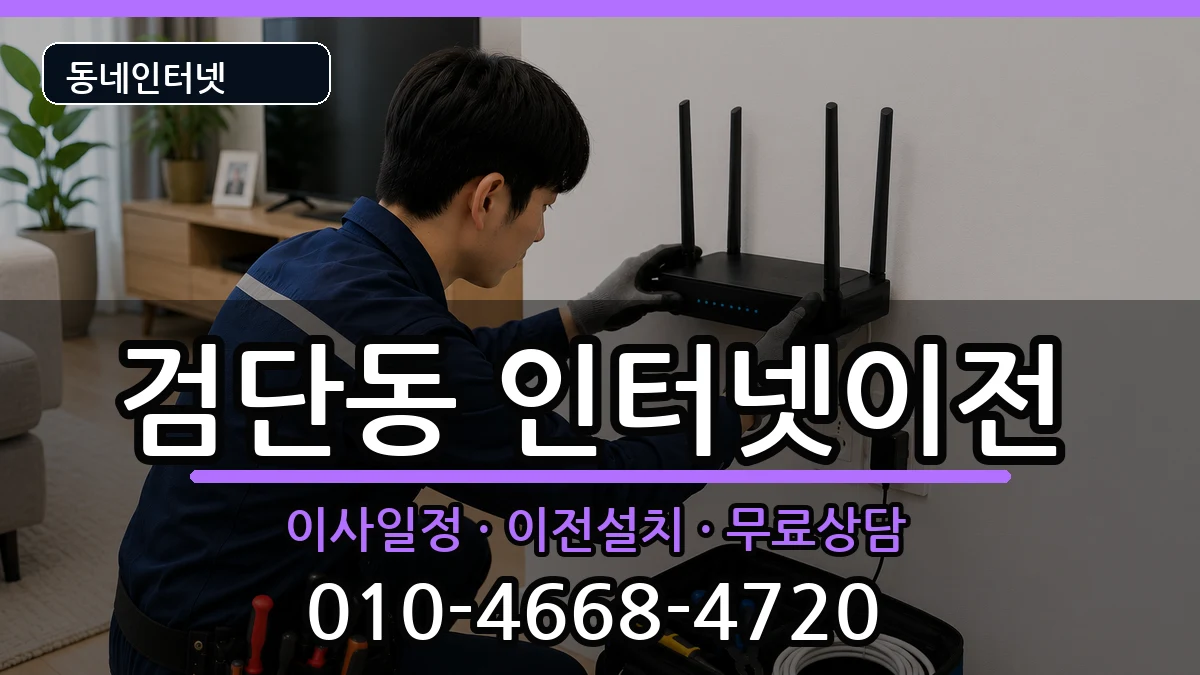 인천광역시서구검단동 기업인터넷 인천광역시서구검단동 기업인터넷 인터넷 설치 안내 이미지 2