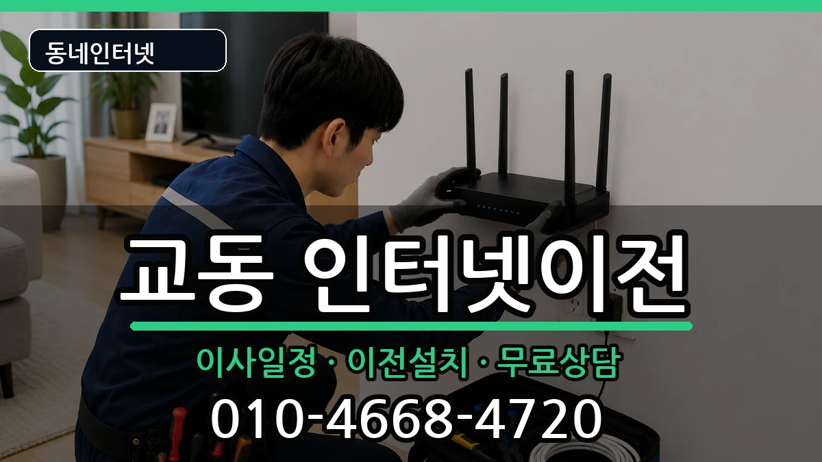 강원특별자치도속초시교동 기업인터넷 강원특별자치도속초시교동 기업인터넷 인터넷 설치 안내 이미지 2