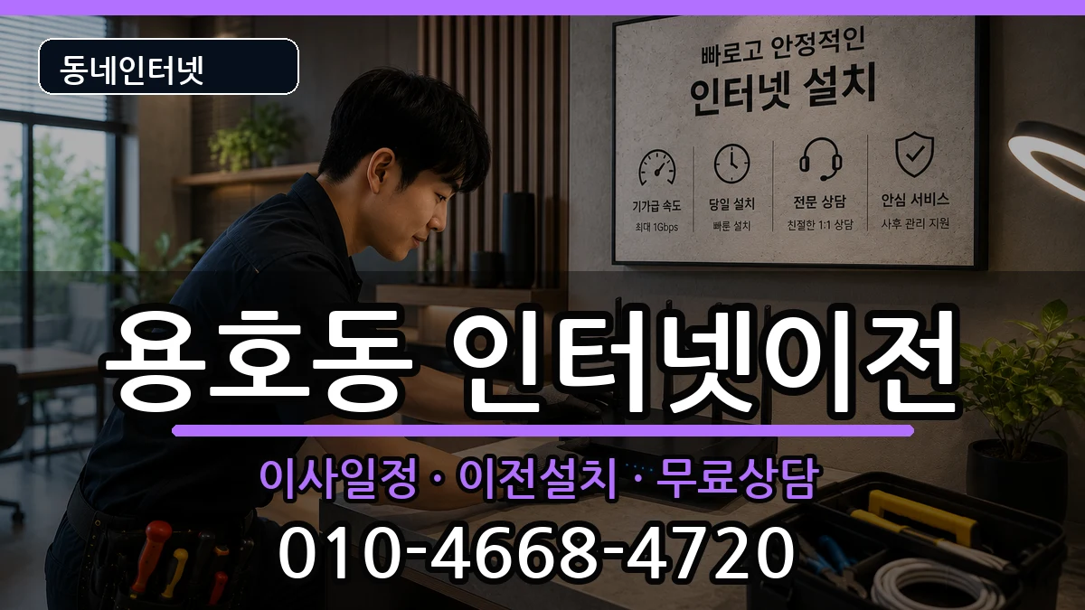 부산광역시남구용호동 인터넷TV결합 인터넷 설치 안내 이미지 3