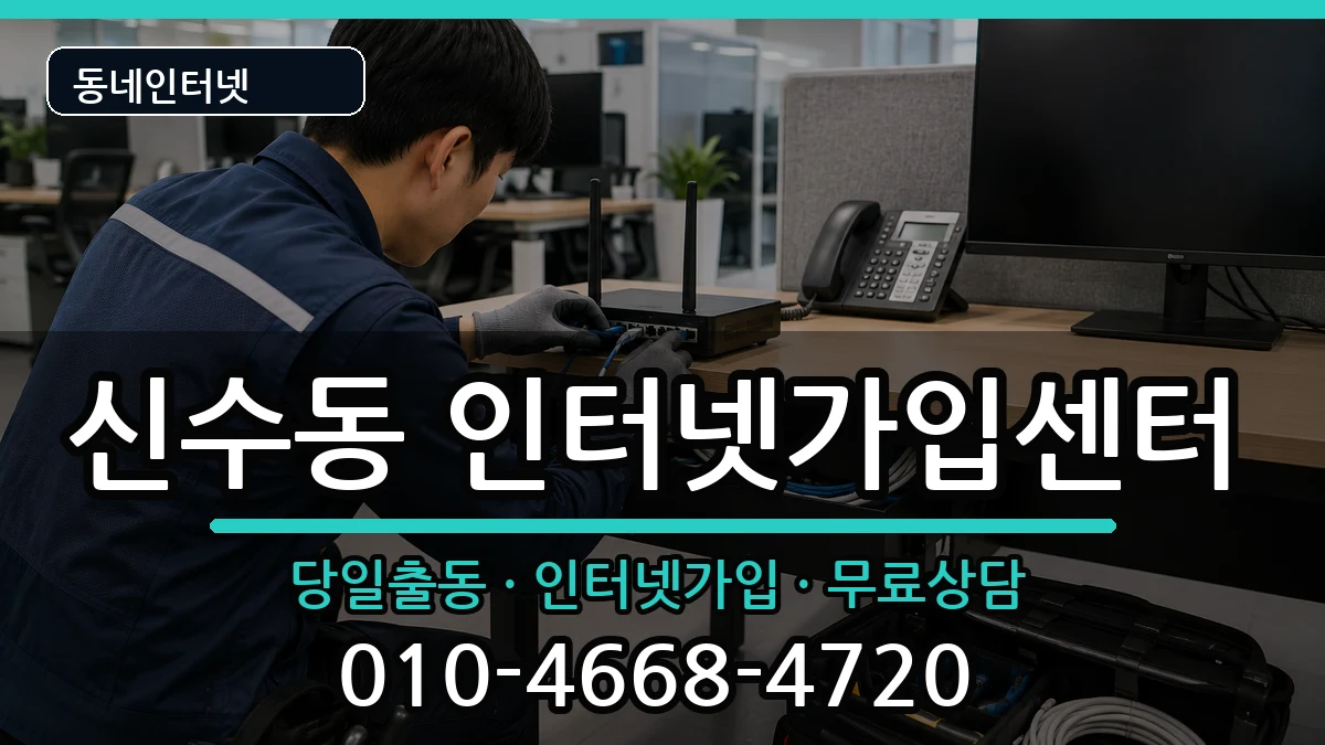 서울특별시마포구신수동  인터넷설치 질문형