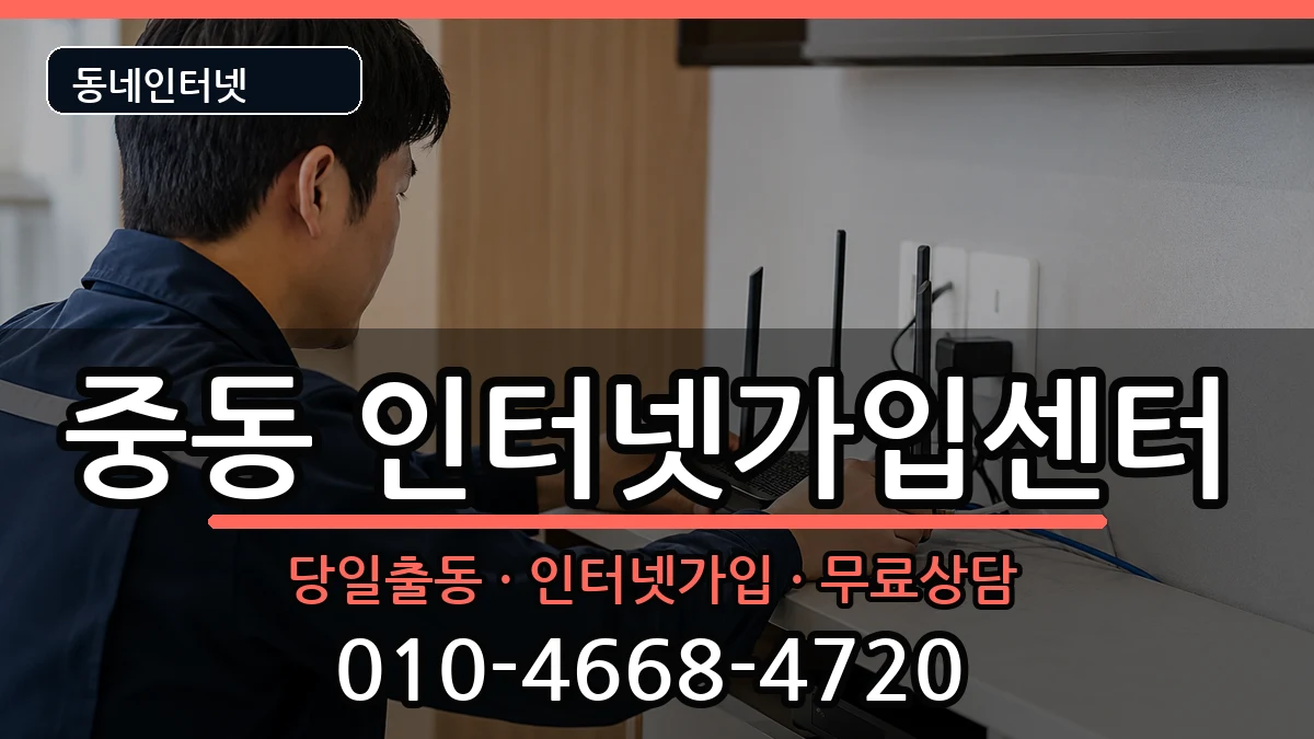 대구광역시수성구중동  인터넷설치 절차형