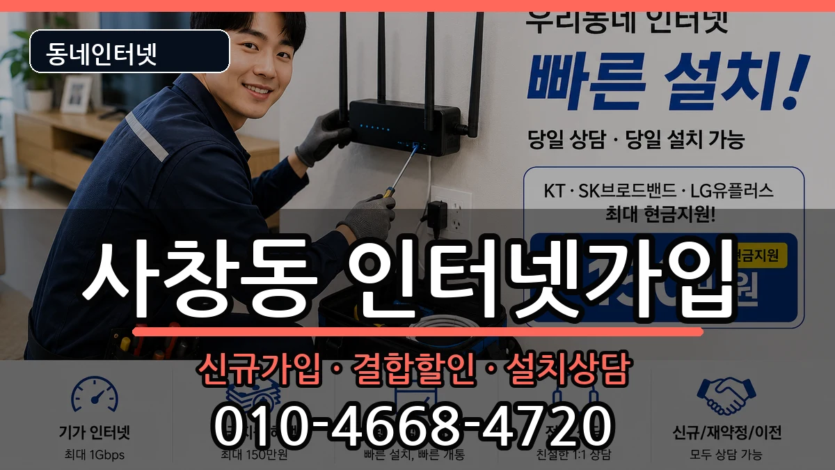 충청북도청주시서원구사창동  인터넷가입 정보형